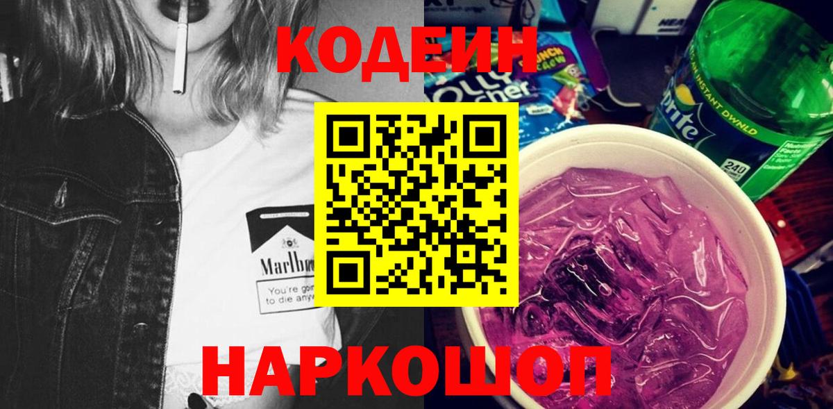 Codein напиток Lean (лин)  Вход с VPN  Кодеин Purple Drank  Саки 